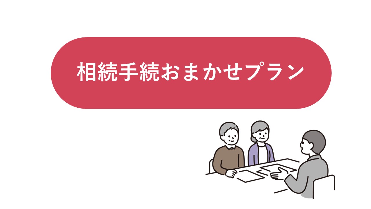 相続手続きおまかせプランのご紹介